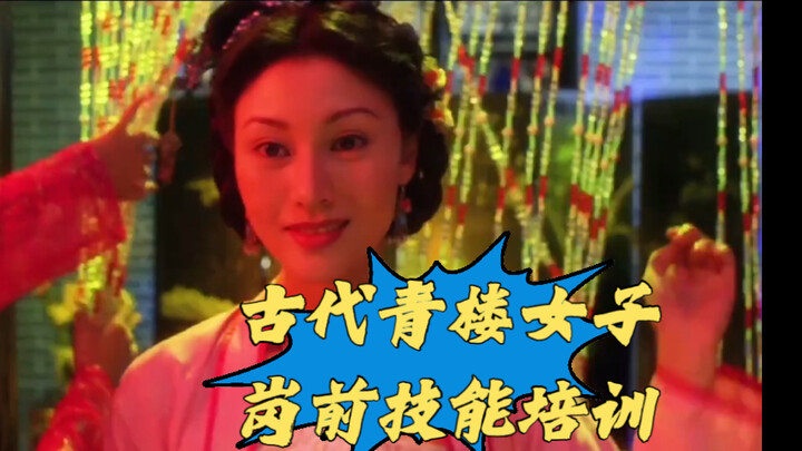 古代青楼女子岗前技能培训