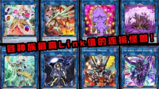 游戏王各种族的最高Link值的连接怪兽卡大盘点！