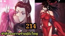 (214) ข้าคือจอมวายร้ายผู้ยิ่งใหญ่ (ไอเหลี่ยม) #มังงะจีน #มังงะพระเอกเทพ พากย์มังงะ สปอยนรก ฮาเร็ม