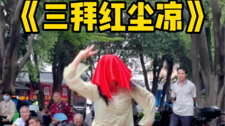 以喜唱悲道尽红尘凉 看完歌词只觉得惊艳 小女子不才舞不出此等悲凉