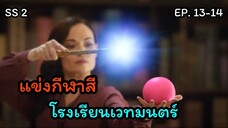 สปอยล์ มหัศจรรย์เวทมนตร์อลเวง ซีซั่น 2 ตอนที่ 13-14