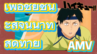 (ไฮคิว!! คู่ตบฟ้าประทาน, AMV) เพื่อชัยชนะสู้จนนาทีสุดท้าย