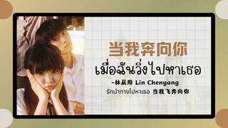 (แปลไทย/พินอิน)当我奔向你 เมื่อฉันวิ่งไปหาเธอ -林晨阳 Lin Chenyang 《รักนำทางไปหาเธอ 当我飞奔向你》ost.