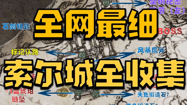 【Elden Ring】Panduan Strategi Rute Sempurna 7 Menit untuk Mengumpulkan Semua di Kota Sorel (Simbol Ra