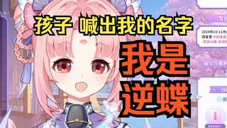 想当粉丝爹，但是前半段当了儿子《我是逆蝶》【扇宝】