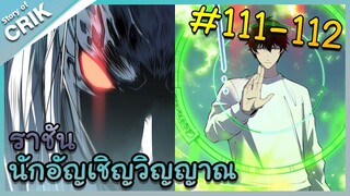 [อ่านมังงะ] เนโครแมนเซอร์ ราชันนักอัญเชิญวิญญาณ ตอนที่ 111-112