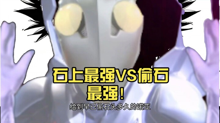 ไดกิ๊งกับโนอา: ผู้แข็งแกร่งที่สุดในการป้องกันหิน VS ผู้แข็งแกร่งที่สุดในการขโมยหิน!