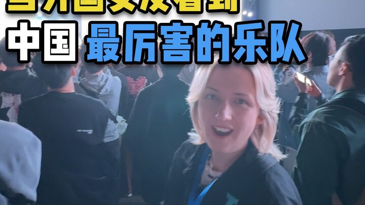 عندما ترى الصديقة الأجنبية أقوى فرقة موسيقية في الصين