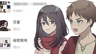 [Attack on Titan] Saat Anda masuk ke WeChat Mikasa Ackerman