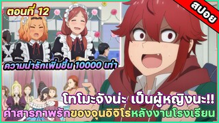 [สปอยอนิเมะ] Tomo-chan wa Onnanoko! โทโมะจังน่ะเป็นผู้หญิงนะ! ตอนที่ 12 รักเราจะยังคงเดิม