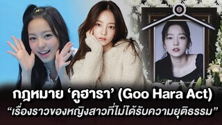 กฎหมาย‘คูฮารา’ (Goo Hara Act) “เรื่องราวของหญิงสาวที่ไม่ได้รับความยุติธรรม” | โอติ่งเล่าเรื่อง EP.37