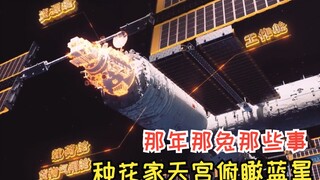 那年那兔那些事：种花家的天宫完美成功，鹰酱想对我们的空间站指手画脚，你配吗？