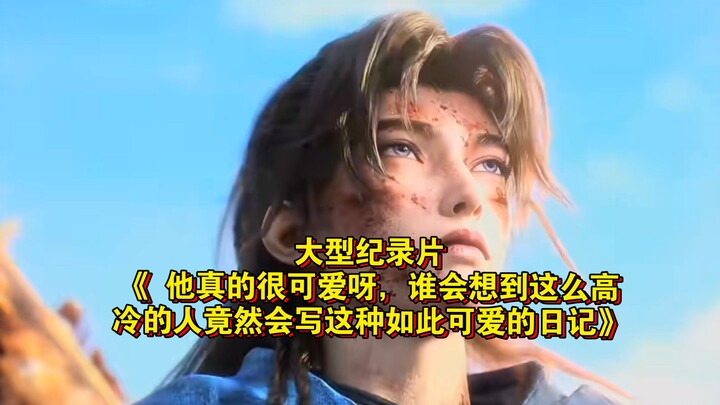 Bộ phim tài liệu dài tập “Anh ấy thật sự rất đáng yêu, ai mà ngờ một người lạnh lùng như vậy lại viế