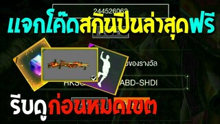 Free Fire [ฟีฟาย] แจกโค้ดฟีฟายล่าสุด สกินปืนลูกซองไฟฟรีๆ [ด่วน]