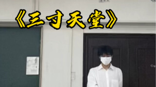 两情若是久长时，又岂在朝朝暮暮《三寸天堂》