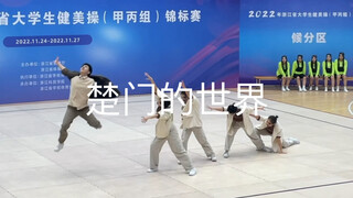 用舞蹈讲述 楚门的世界    省赛作品  浙传D.F街舞社