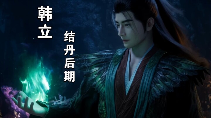 韩立修炼几十年都没进阶成功，被风希囚禁后终于进阶到了结丹后期