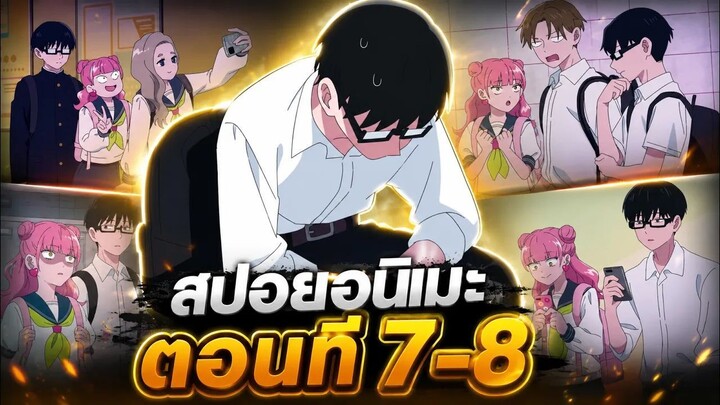 【สปอยอนิเมะ】ลุ้นรักฉบับคู่ต่างขั้ว | ตอนที่ 7-8