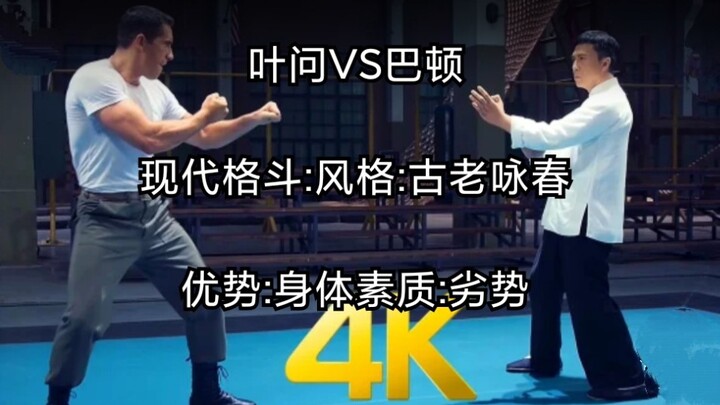 中国最后的的巅峰动作电影~叶问VS巴顿动作分析