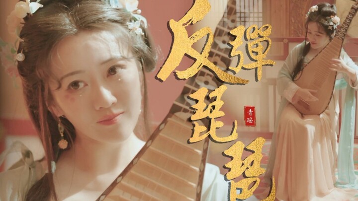 Qingyao’s pipa rendition of “Rebounding Pipa” is pure magic—still can’t master the rebound technique