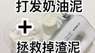 用打发的奶油泥来拯救掉渣豆乳