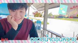 ตลาดน้ำดอนหวาย | ตี๋น้อย On the way EP.2