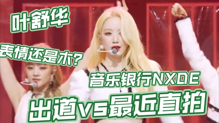 Ra mắt VS Now! Ye Shuhua đã tiến bộ thế nào trong việc kiểm soát vũ đạo và biểu cảm?