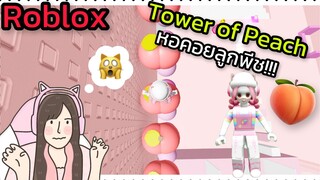 [Roblox] Tower of Peach หอคอยลูกพีช!!! | Rita Kitcat