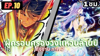 ตอนที่ 10 | สปอยมังงะจีน!! จอมยุทธ์ภูตถังซาน ภาค2