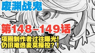 【废渊战鬼】第148-149话：项圈制作者过往揭露！仍难逃麦莫操控？！