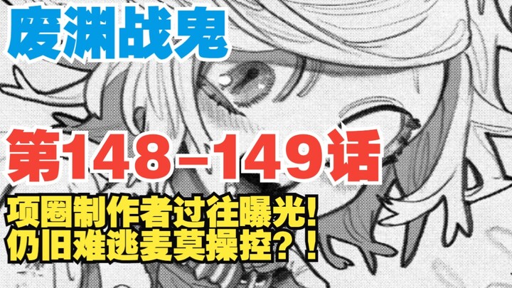 【废渊战鬼】第148-149话：项圈制作者过往揭露！仍难逃麦莫操控？！