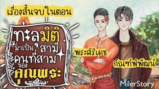 นิยายวาย(เรื่องสั้นจบในตอน) | ทะลุมิติมาเป็นสามีคนที่สามของคุณพระ(มีฉบับ Uncut ใน MEB)