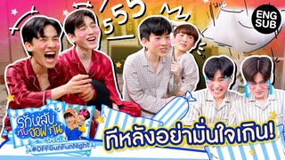 รักหลับกับออฟกัน Special EP.13 | เกมนี้มันเชื่อใครไม่ได้เลย! [Eng Sub]