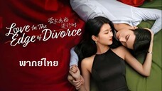 EP 25 - เมื่อหัวใจห่างไกลรัก (พากย์ไทย)