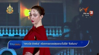 "คลาวเดีย จักรพันธุ์" ครีเอทคาแรกเตอร์สุดดราม่าในซีรีส์ "สืบสันดาน"