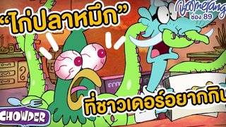 "ไก่ปลาหมึก" ที่ชาวเดอร์อยากกิน!!!