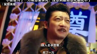 《鼠胆英雄》