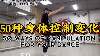 【All STYLE教学】中译！全Dancer都可以学习的50种身体控制变化   By:Maximus中译:潮流街舞中心Huwu      转载