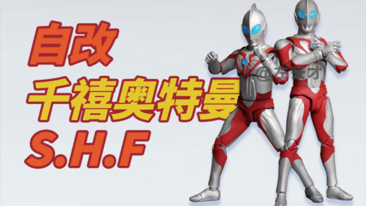 【自改】S.H.Figuarts千禧奥特曼