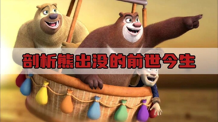 深度剖析熊出没的所有系列，一转眼已经过去了12年了！