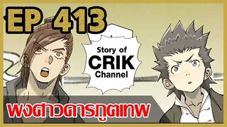 [มังงะจีน] พงศาวดารภูตเทพ ตอนที่ 413 [แนวกลับชาติมาเกิด + พระเอกเก่งแต่เพิ่งจะมาแสดงออก]