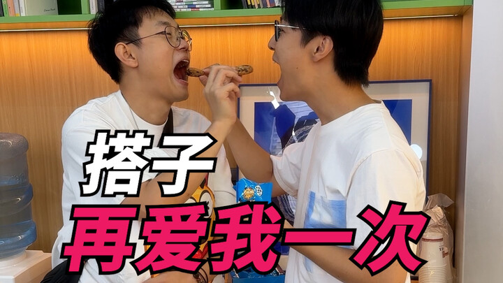 ขอให้คู่หูรักฉันอีกสักครั้ง!