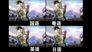 【JOJO名场面】你给路达哟 不同语言对比