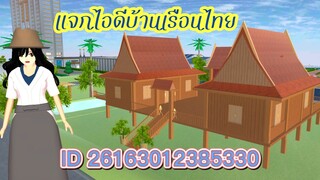 แจกไอดีบ้านเรือนไทย sakura school simulator