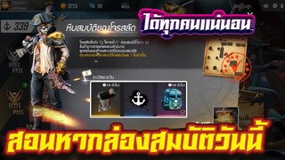 FREE FIRE สอนหาหีบสมบัติโจรสลัด ได้แน่นอน 100% EP.19 #รีบดูก่อนหมดกิจกรรม!