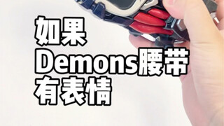 《如果Demons腰带的面板有表情》