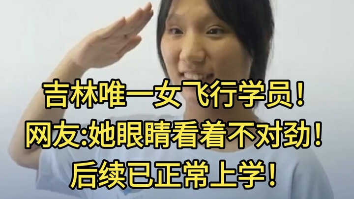 นักเรียนนักบินหญิงเพียงหนึ่งเดียวของจี๋หลิน ถูกชาวเน็ตตั้งข้อสงสัย! ล่าสุดเธอกลับไปเรียนตามปกติแล้ว!