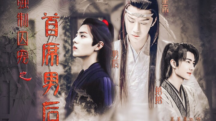 【剧版忘羡|博君一肖】【皇帝湛&男后羡】五|车车请移步wb《强制囚宠之首席男后》