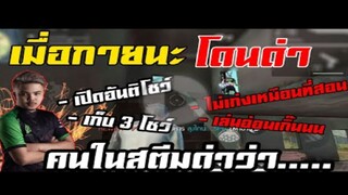 FreeFire กายนะโดนคนในสตีม ด่า ไม่เก่งเหมือนที่สอนเลย