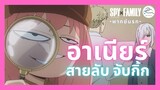 Spy x Family - จะจับกิ๊กพ่อลอยด์ แต่ดันไปเจอ!!  [พากย์นรก]